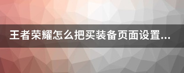 荣耀6设置打开为何页面是横着的