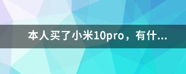 小米10pro相机使用技巧？