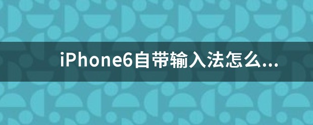iphone自带输入法肿么调九宫格