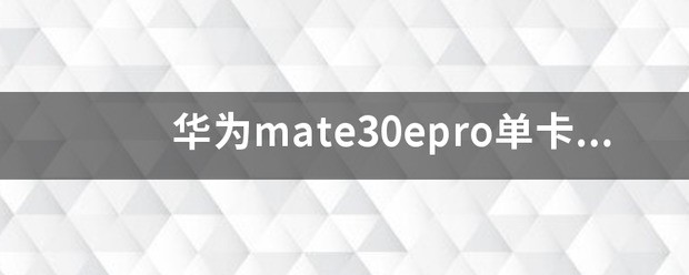 华为p30是单卡还是双卡的?