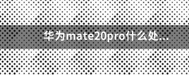 魅族20pro什么cpu