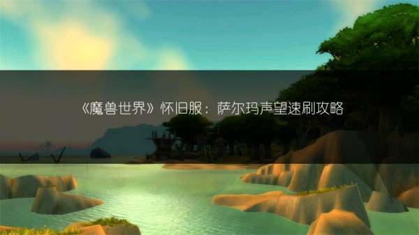 魔兽世界阿尔萨斯和萨尔哪个厉害