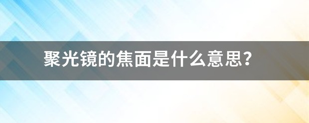 聚光镜的焦面是什么意思?