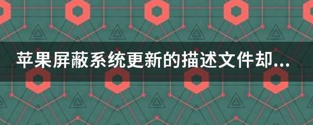苹果手机阻止系统更新描述文件可以用吗？