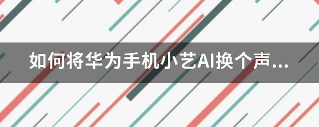 华为小艺肿么录入自己的声音