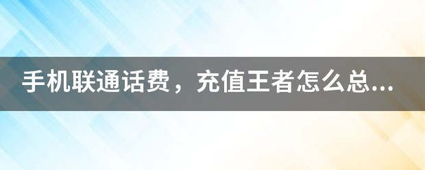 联通手机充值话费(方便快捷的充值方式)