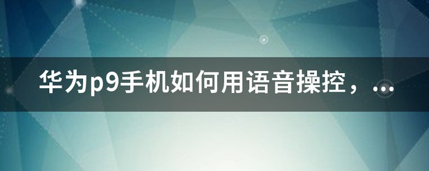 华为手机如何操纵华为平板