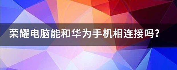 荣耀手机怎么和电脑相连