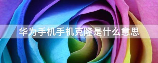 手机克隆是什么意思什么是手机克隆