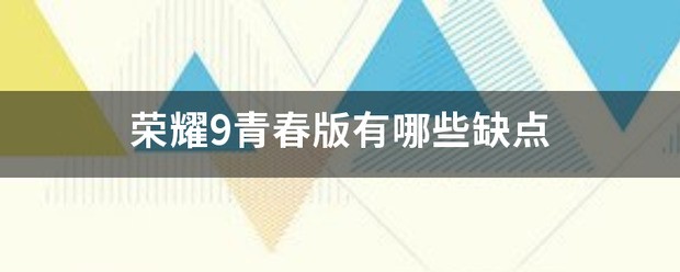 Realmax青春版缺点