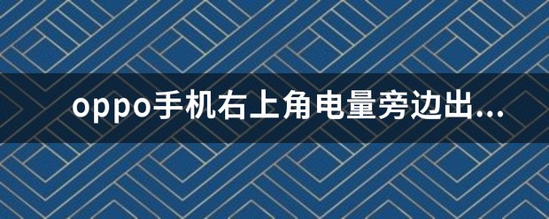 手机右上角显示一个耳机图案代表什么？