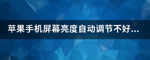 苹果手机怎样调节屏幕亮度