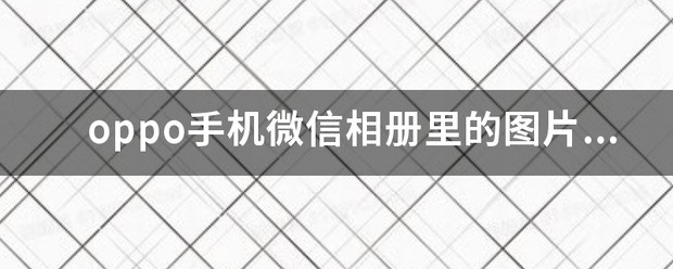 微信里面的图片库图片怎么删除啊?