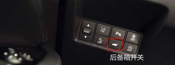 本田冠道后备箱怎么开，冠道后备箱开关位置及大小容积