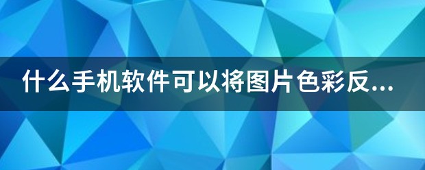 小米手机2s以及美图秀秀肿么反色,就是白变黑黑变白的