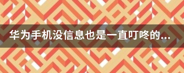华为手机微信信息没铃声怎么处理？