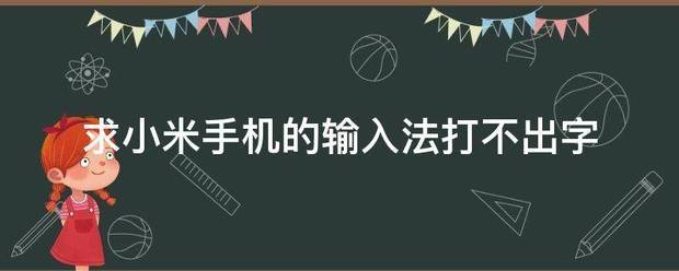 小米手机笔画输入法打不出字赤