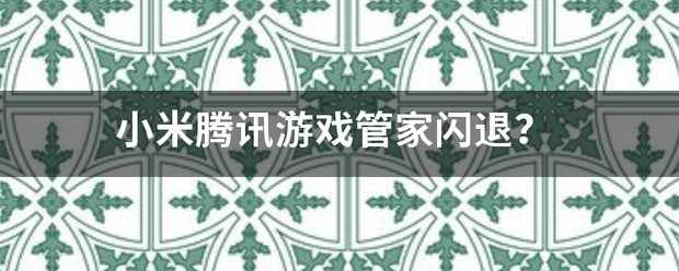 小米游戏管家在哪
