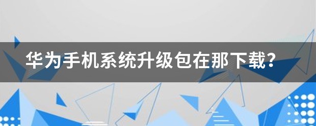 鸿蒙系统升级包在哪