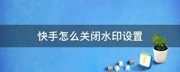 快手水印怎样设置开关