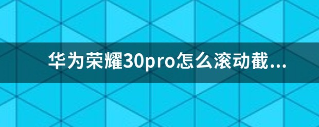 华为荣耀30pro截屏快捷键