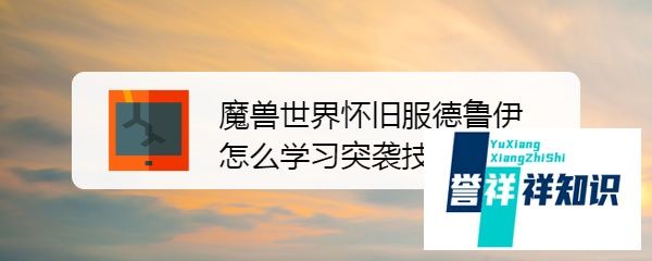 魔兽世界德鲁伊的常用技能