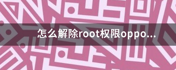 oppo手机怎么解除root权限