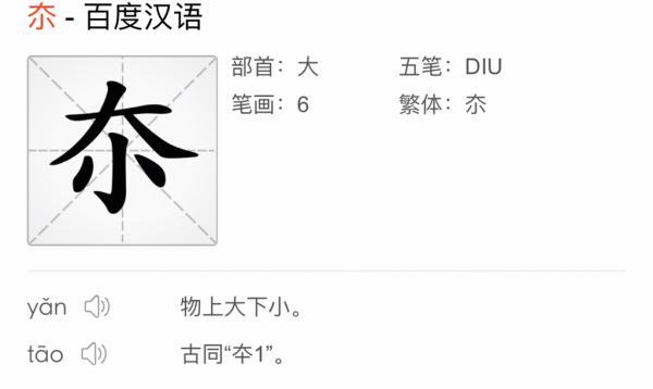 大人不在小人在 （猜一字）