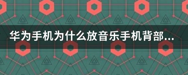 华为手机如何放音乐