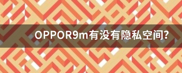 oppor9m是否有隐藏空间