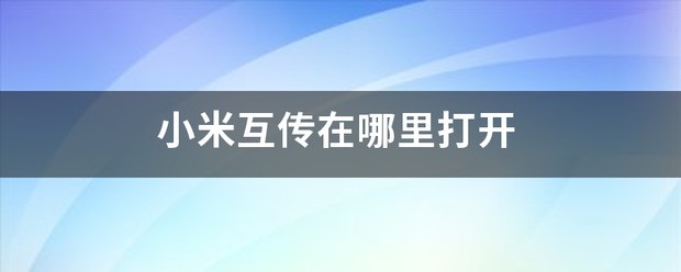 小米互传在哪里打开-小米互传肿么用