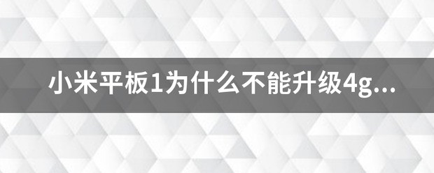 小米平板4为何不能编辑相片?
