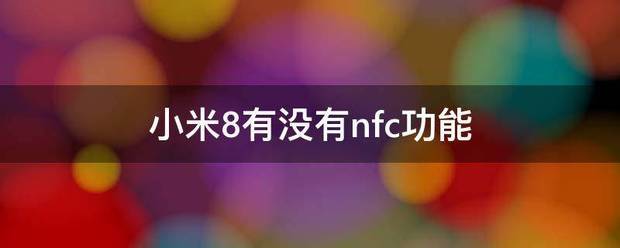 小米8有nfc功能吗?
