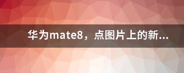华为手机突然新建信息为什么
