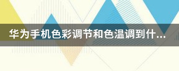华为mate10手机怎么设置色彩调节与色温