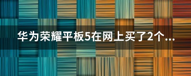 华为荣耀2的保修信息