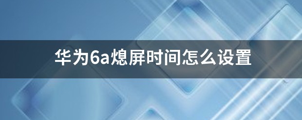 华为p8怎么设置熄屏时间