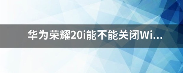 华为nota20怎么关闭横竖屏自动切换