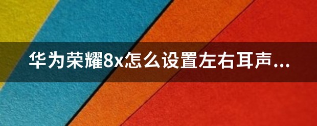 荣耀手机怎么设置左右声道