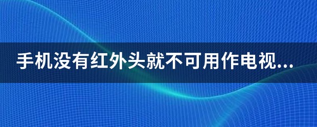 为何小米8不可以遥控电视啊!