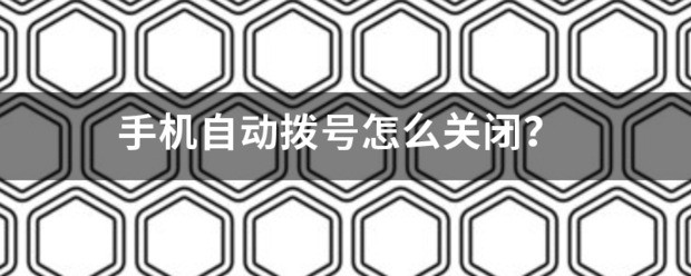 苹果手机怎么样关闭自动拨号