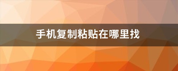 vivo手机的复制粘贴在哪里
