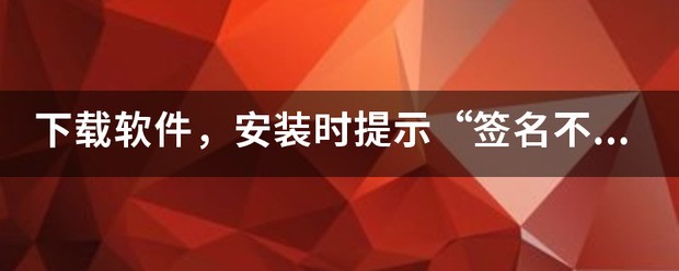 鸿蒙系统安装软件签名不一致