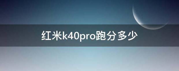 红米K40跑分多少?