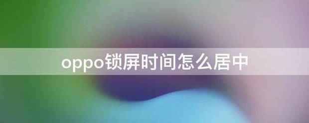 手机锁屏时间肿么居中？