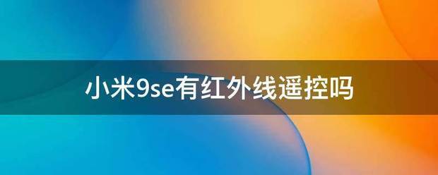 小米9se红外遥控肿么用