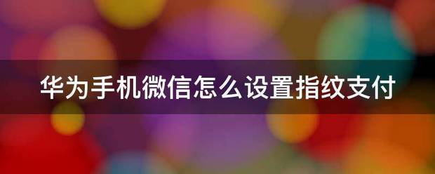 华为手机指纹支付怎么设置单个有用