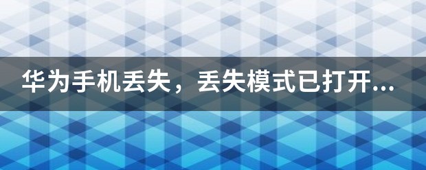 我的华为手机丢失 可否让手机彻底锁死 不让对方使用