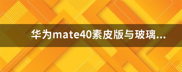 neo8素皮的好还是玻璃的好