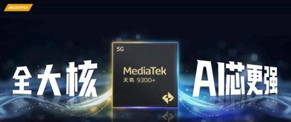 半年一迭代！联发科天玑9300+亮相，vivo X100s系列首发